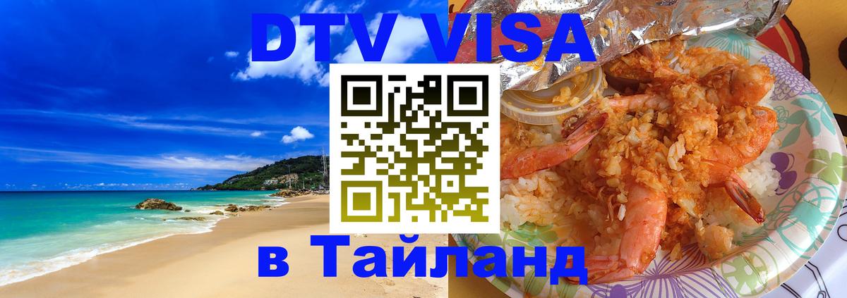 ДТВ VISA Тайланд для фрилансеров 