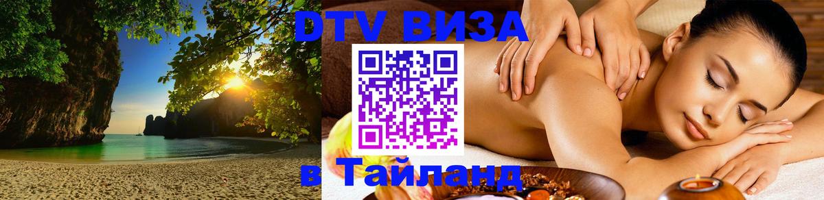 DTV (ДТВ) visa Таиланд Нефтекамск 