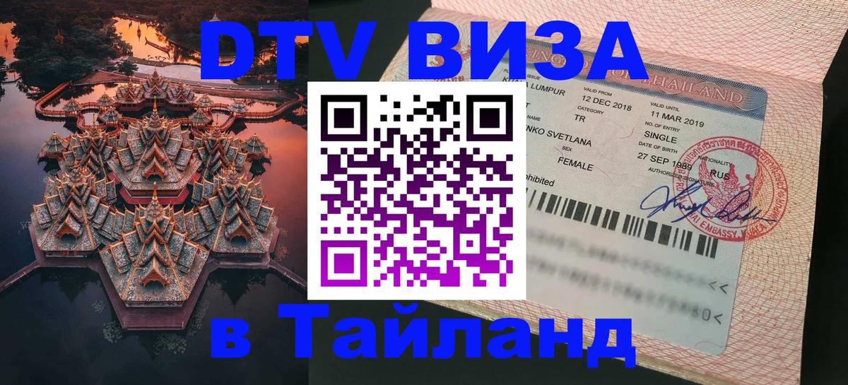 DTV Visa Thailand — прайс и условия, виза без дополнительных документов - 