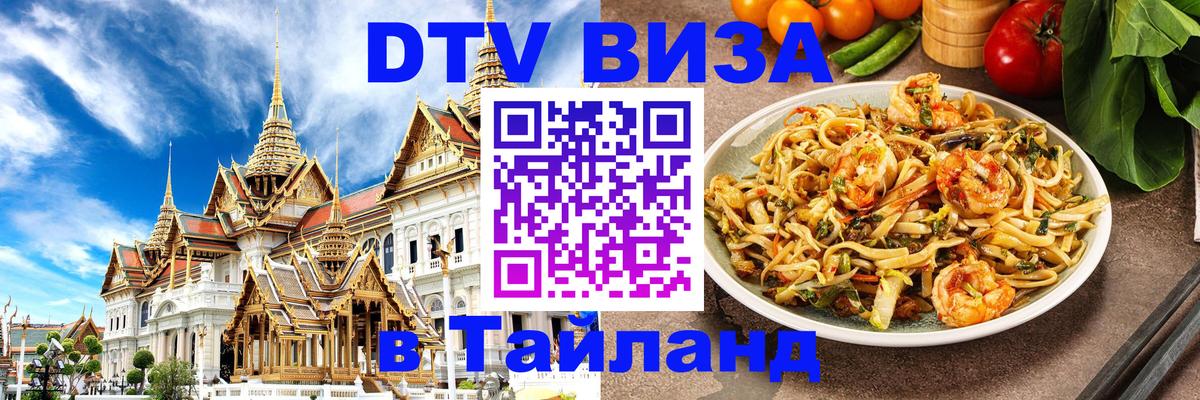 Стоимость и условия DTV визы — оформление в Таиланд под ключ - Нефтекамск 